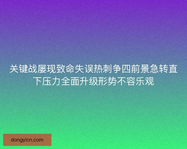 关键战屡现致命失误热刺争四前景急转直下压力全面升级形势不容乐观
